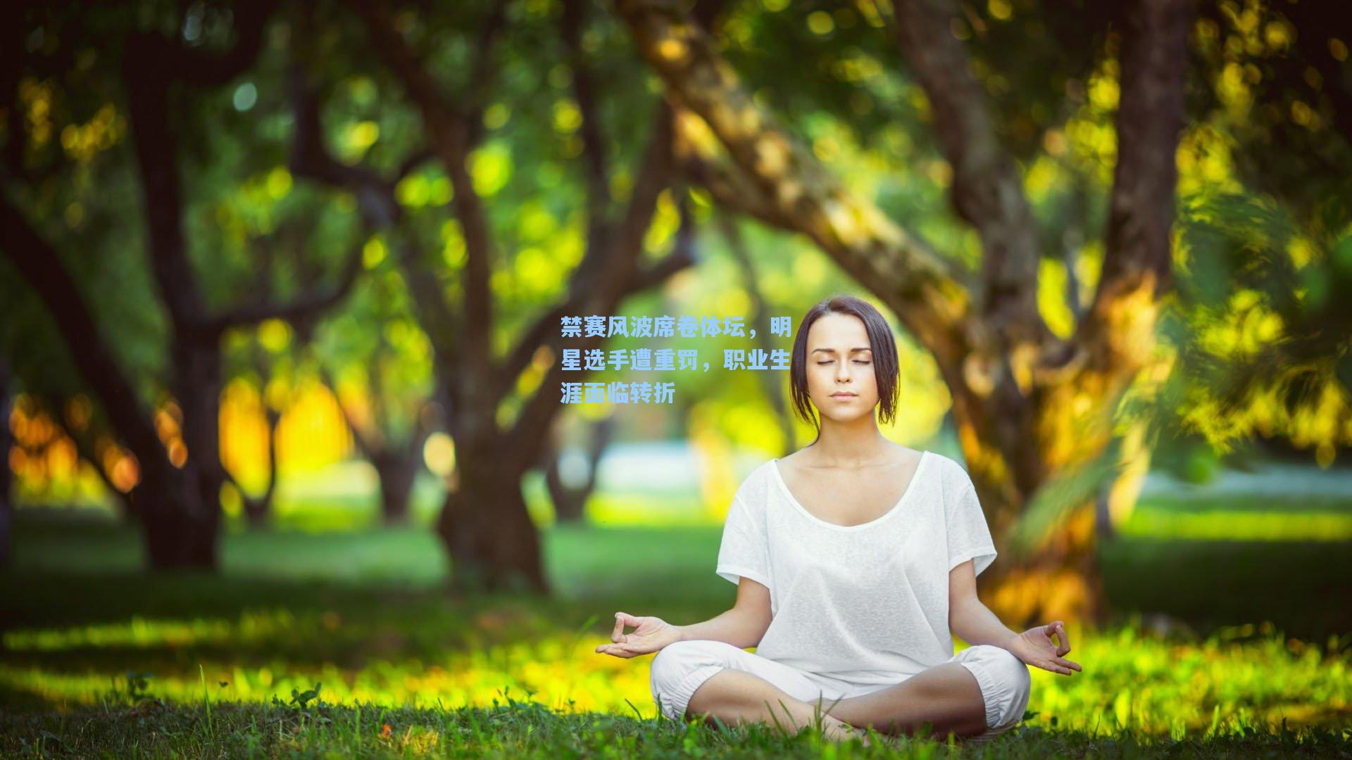 禁赛风波席卷体坛，明星选手遭重罚，职业生涯面临转折