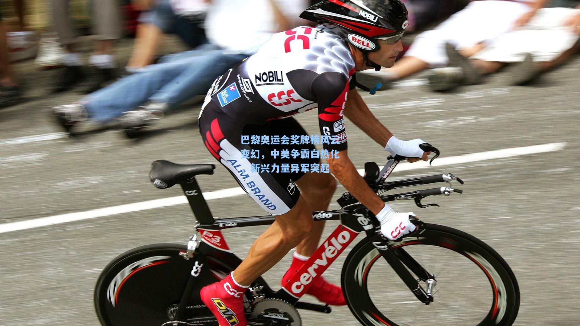 巴黎奥运会奖牌榜风云变幻，中美争霸白热化，新兴力量异军突起