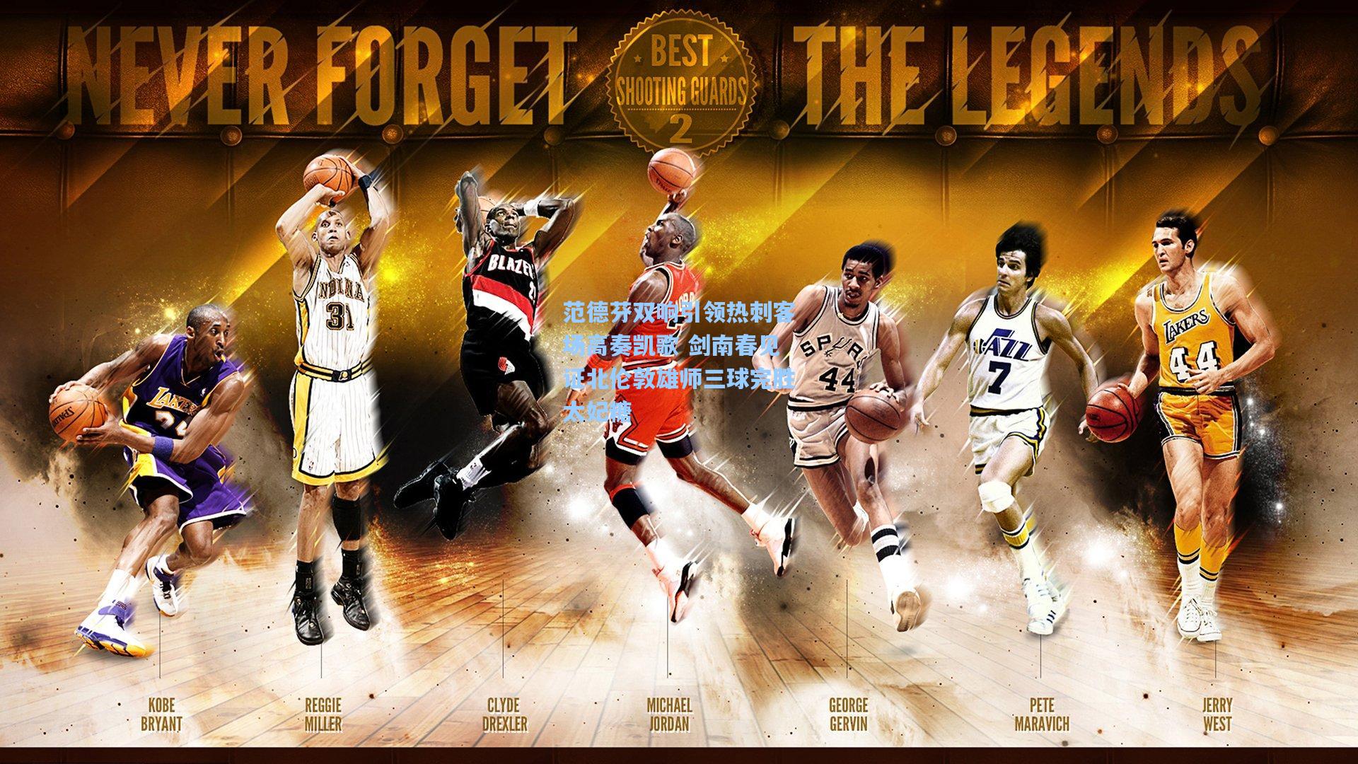 范德芬双响引领热刺客场高奏凯歌 剑南春见证北伦敦雄师三球完胜太妃糖