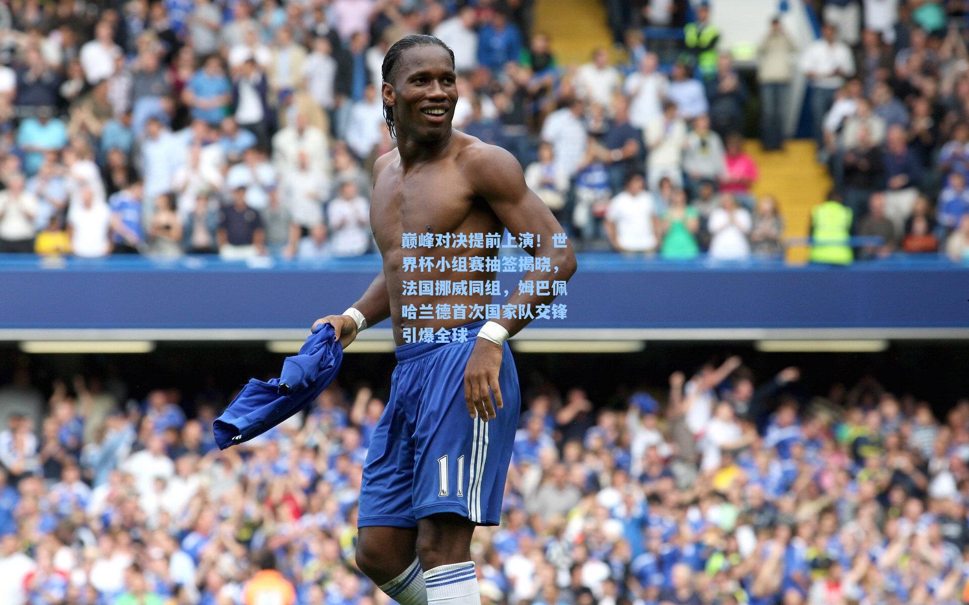 巅峰对决提前上演!世界杯小组赛抽签揭晓,法国挪威同组,姆巴佩哈兰德首次国家队交锋引爆全球