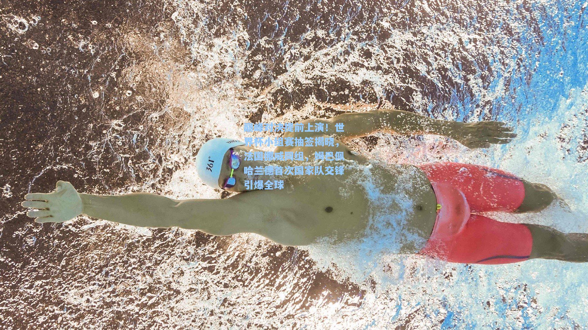 巅峰对决提前上演!世界杯小组赛抽签揭晓,法国挪威同组,姆巴佩哈兰德首次国家队交锋引爆全球