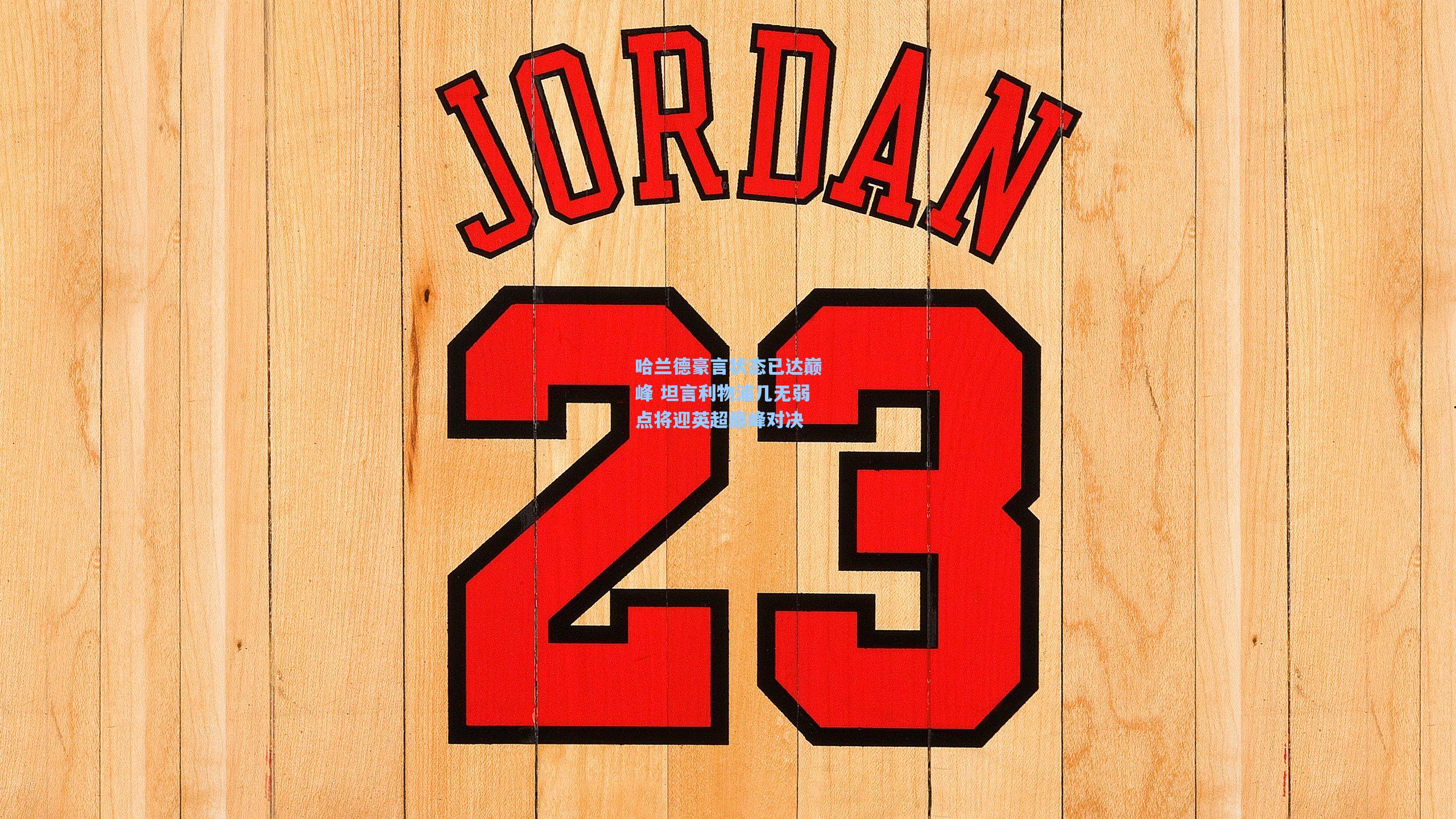 哈兰德豪言状态已达巅峰 坦言利物浦几无弱点将迎英超巅峰对决