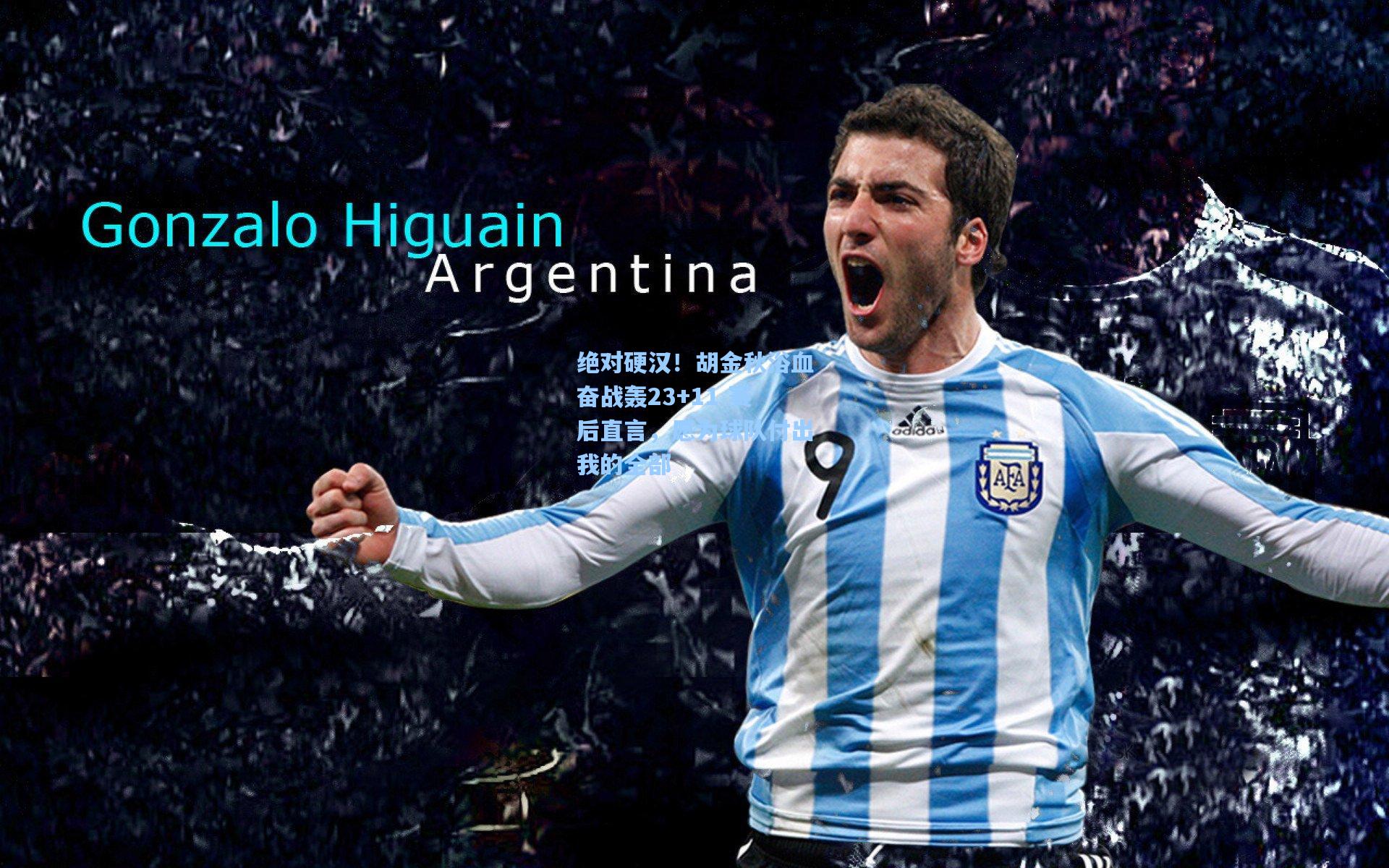 绝对硬汉！胡金秋浴血奋战轰23+11 赛后直言，愿为球队付出我的全部