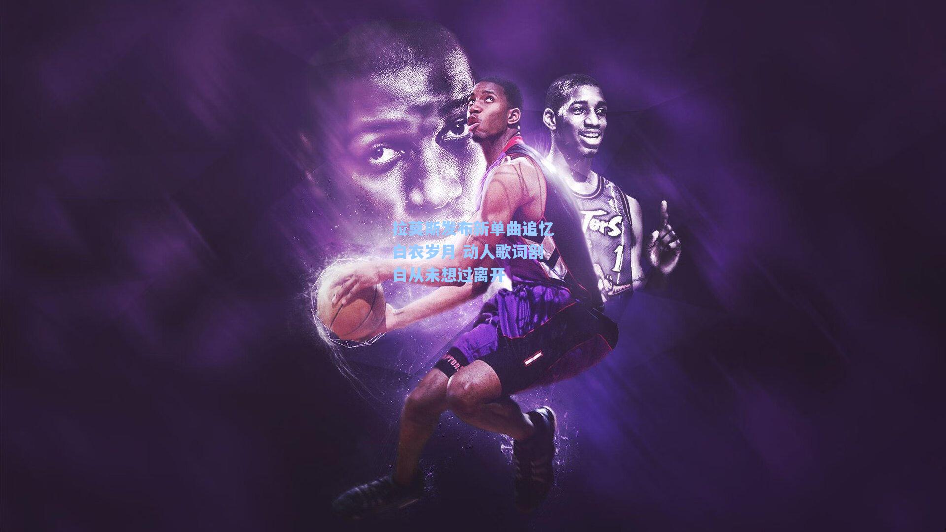 拉莫斯发布新单曲追忆白衣岁月 动人歌词剖白从未想过离开