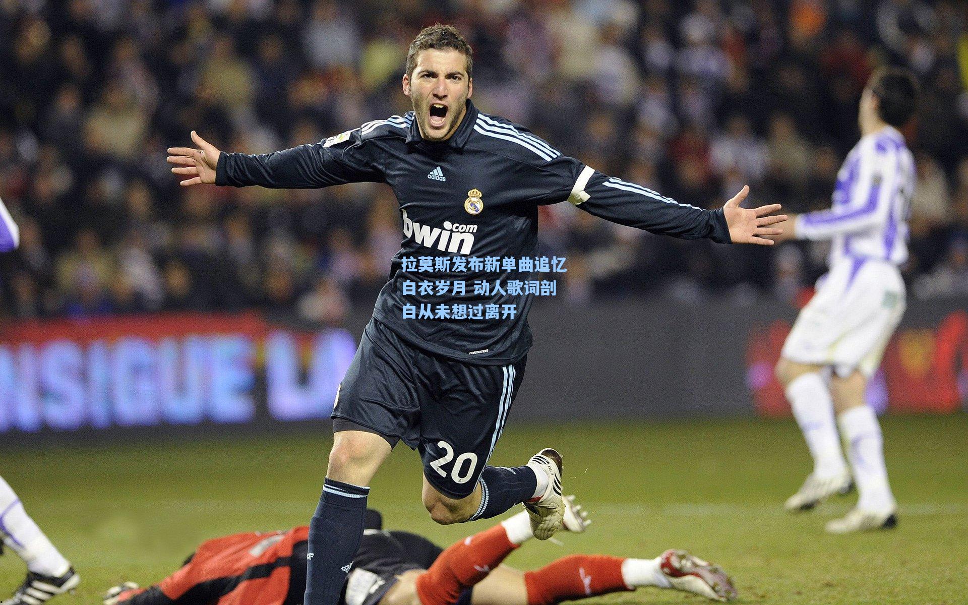 拉莫斯发布新单曲追忆白衣岁月 动人歌词剖白从未想过离开