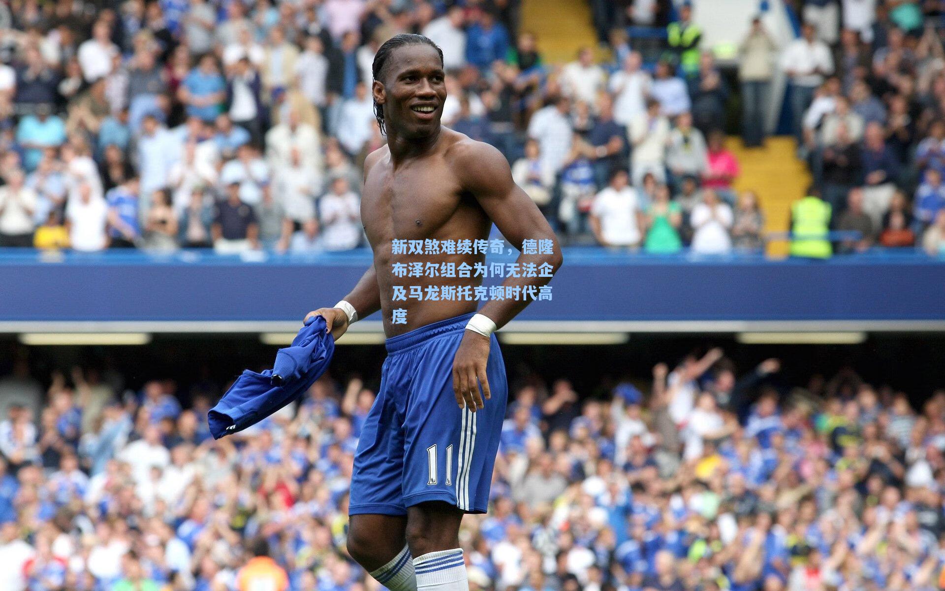 新双煞难续传奇，德隆布泽尔组合为何无法企及马龙斯托克顿时代高度