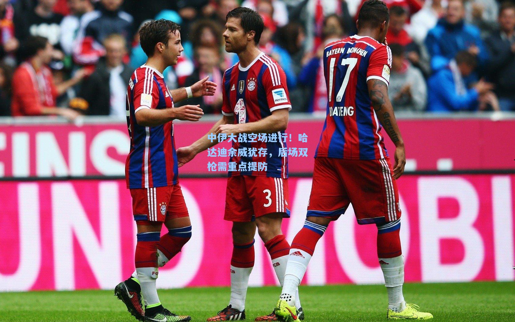 中伊大战空场进行！哈达迪余威犹存，后场双枪需重点提防