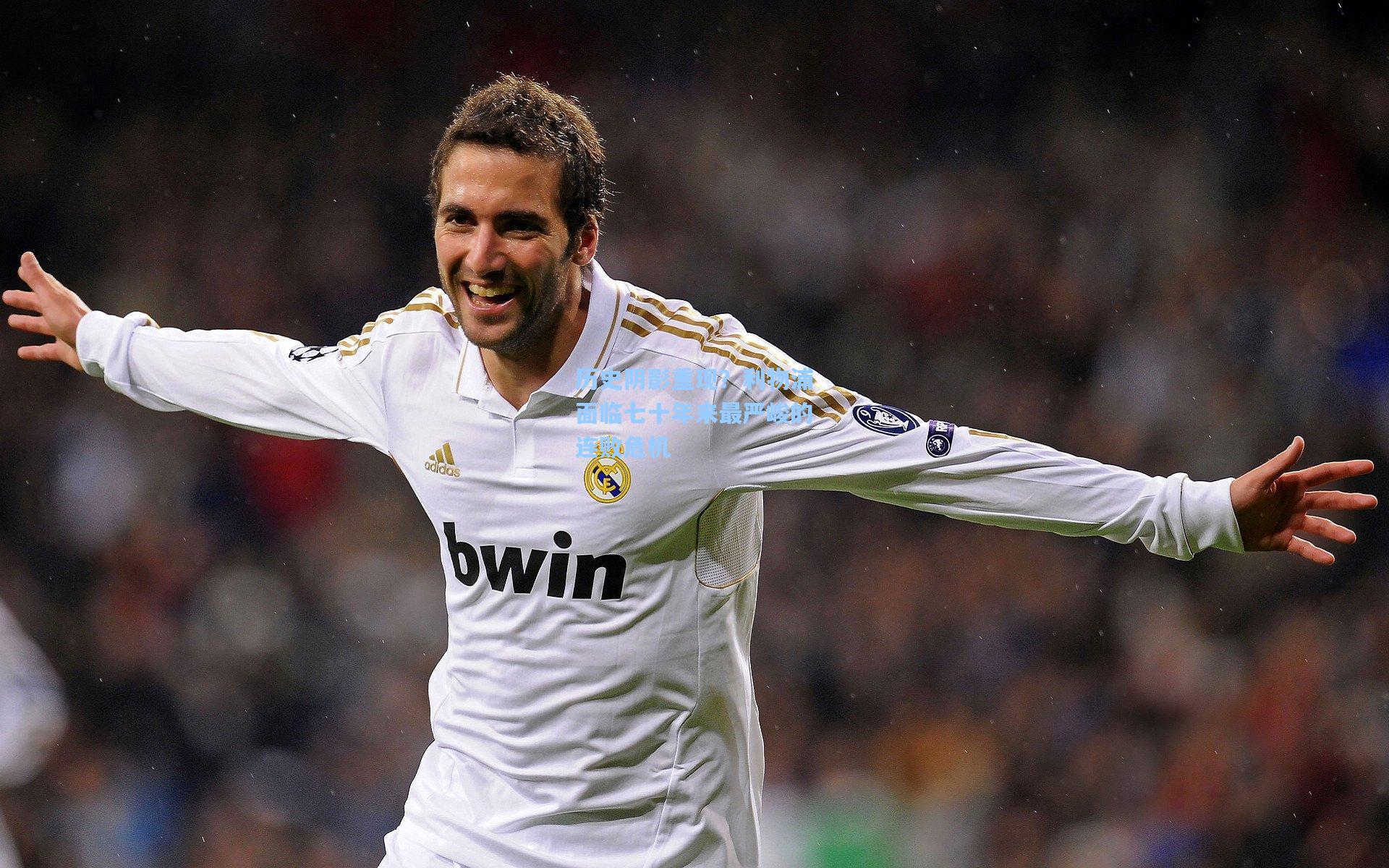 历史阴影重现？利物浦面临七十年来最严峻的连败危机