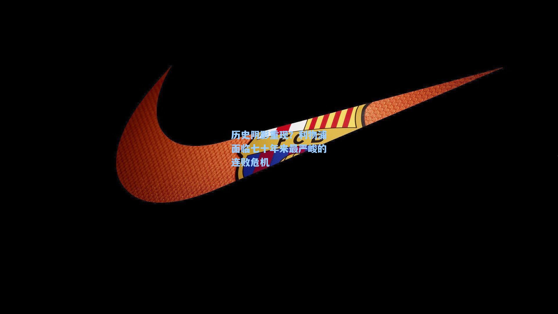 历史阴影重现？利物浦面临七十年来最严峻的连败危机