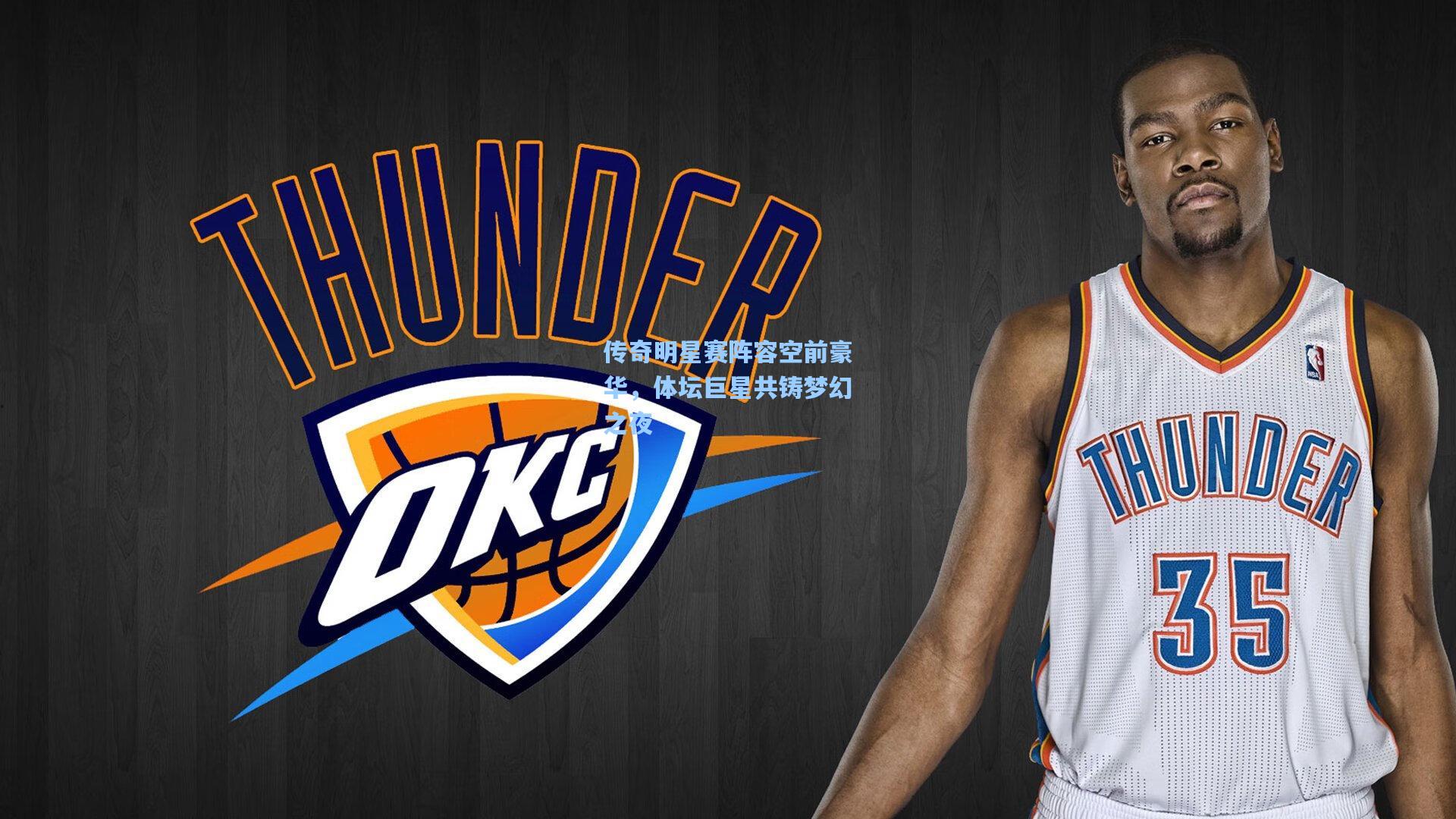 传奇明星赛阵容空前豪华，体坛巨星共铸梦幻之夜