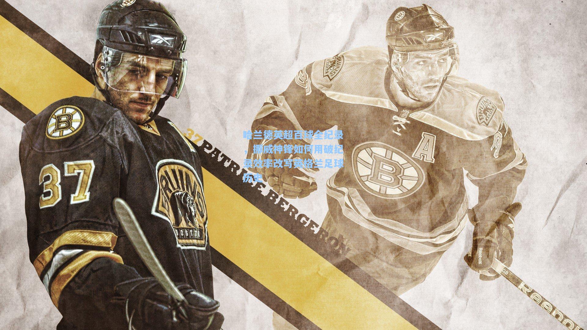 哈兰德英超百球全纪录，挪威神锋如何用破纪录效率改写英格兰足球历史