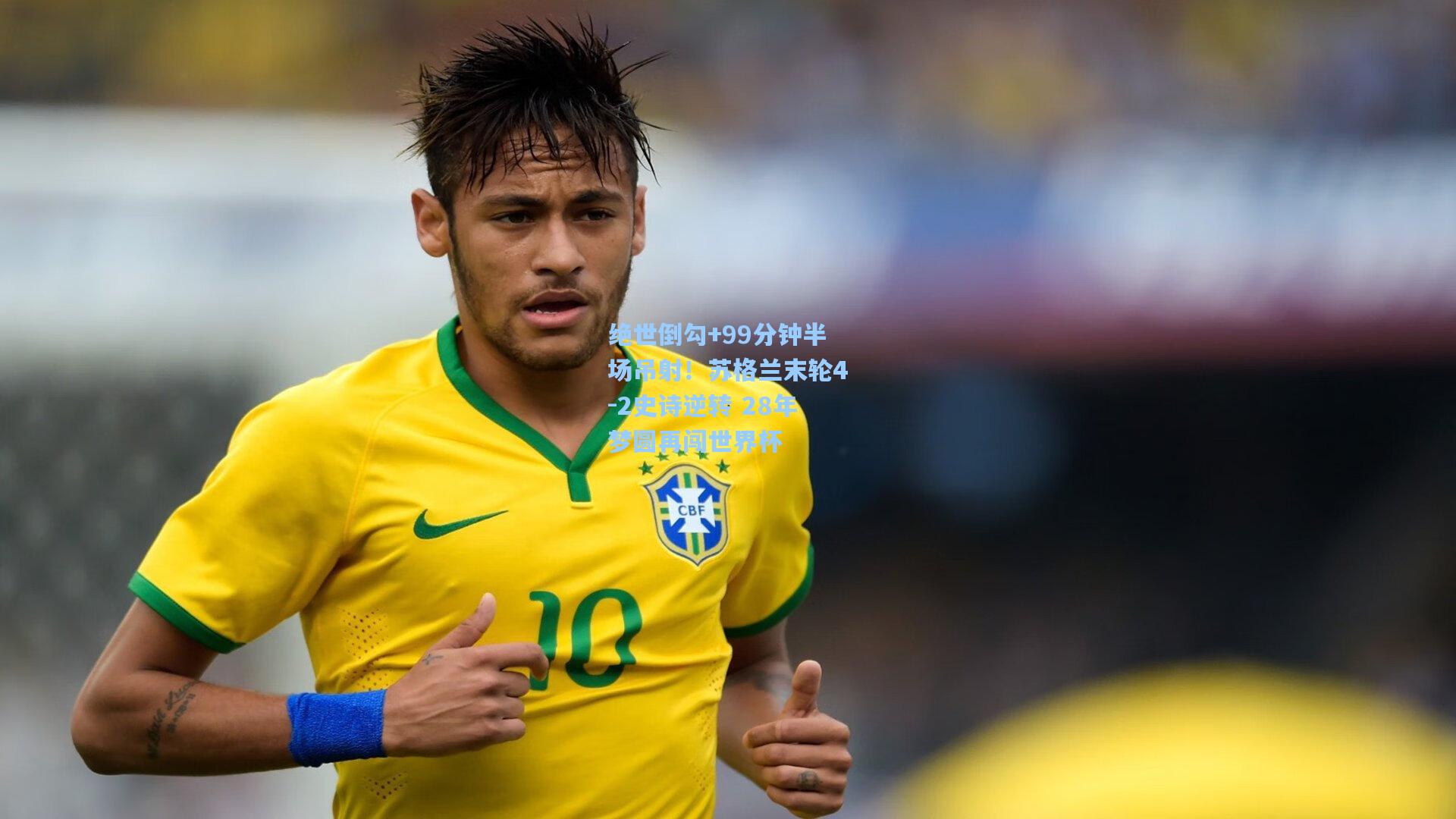 绝世倒勾+99分钟半场吊射！苏格兰末轮4-2史诗逆转 28年梦圆再闯世界杯