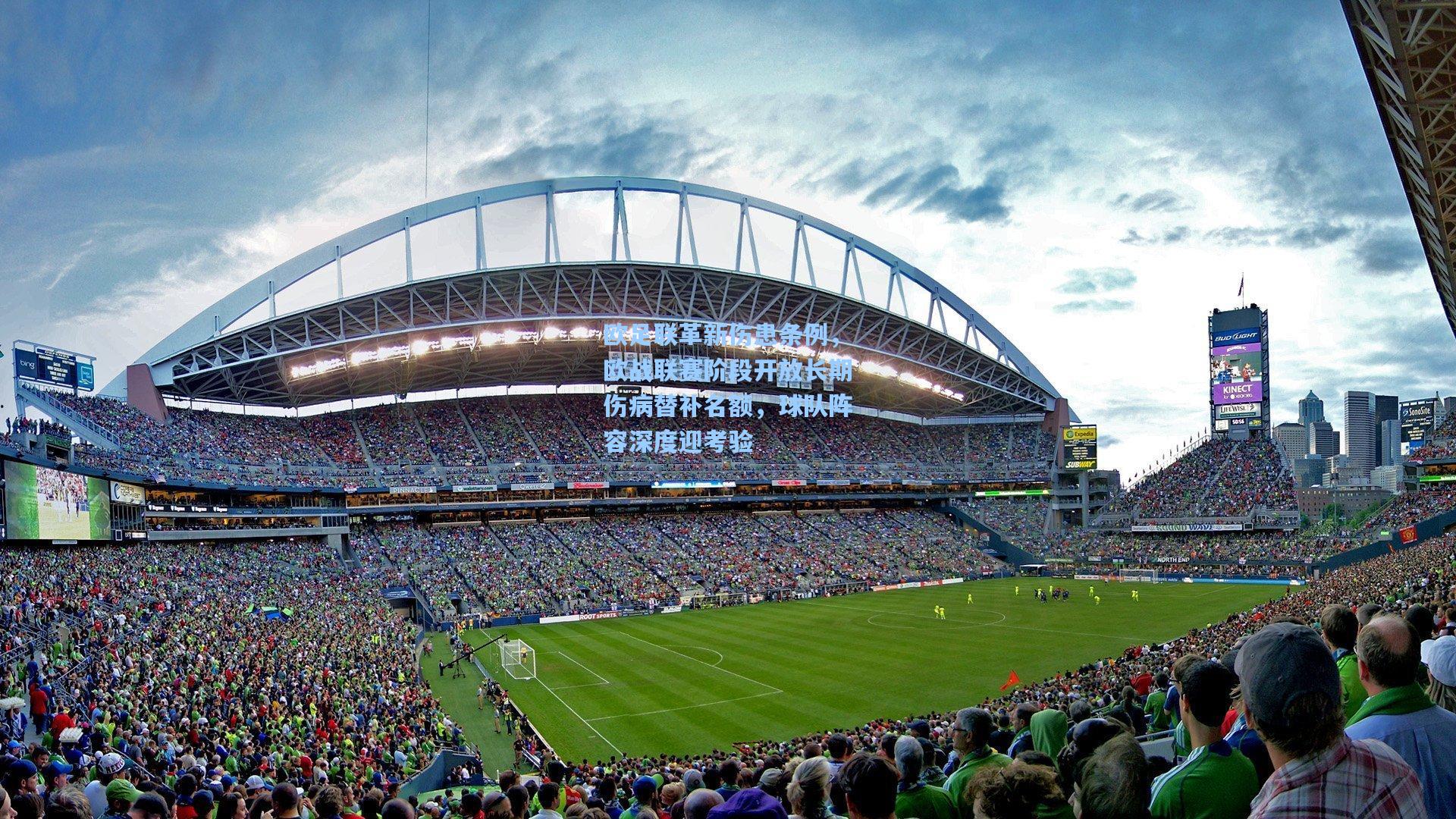 欧足联革新伤患条例，欧战联赛阶段开放长期伤病替补名额，球队阵容深度迎考验