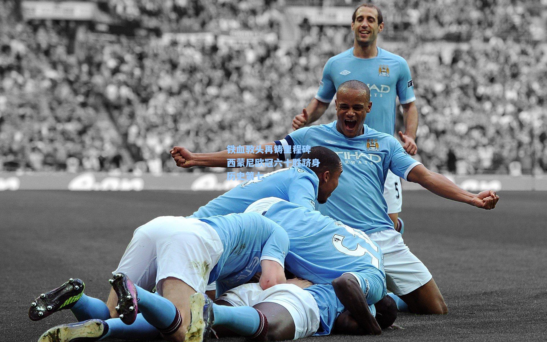 铁血教头再铸里程碑 西蒙尼欧冠六十胜跻身历史第七