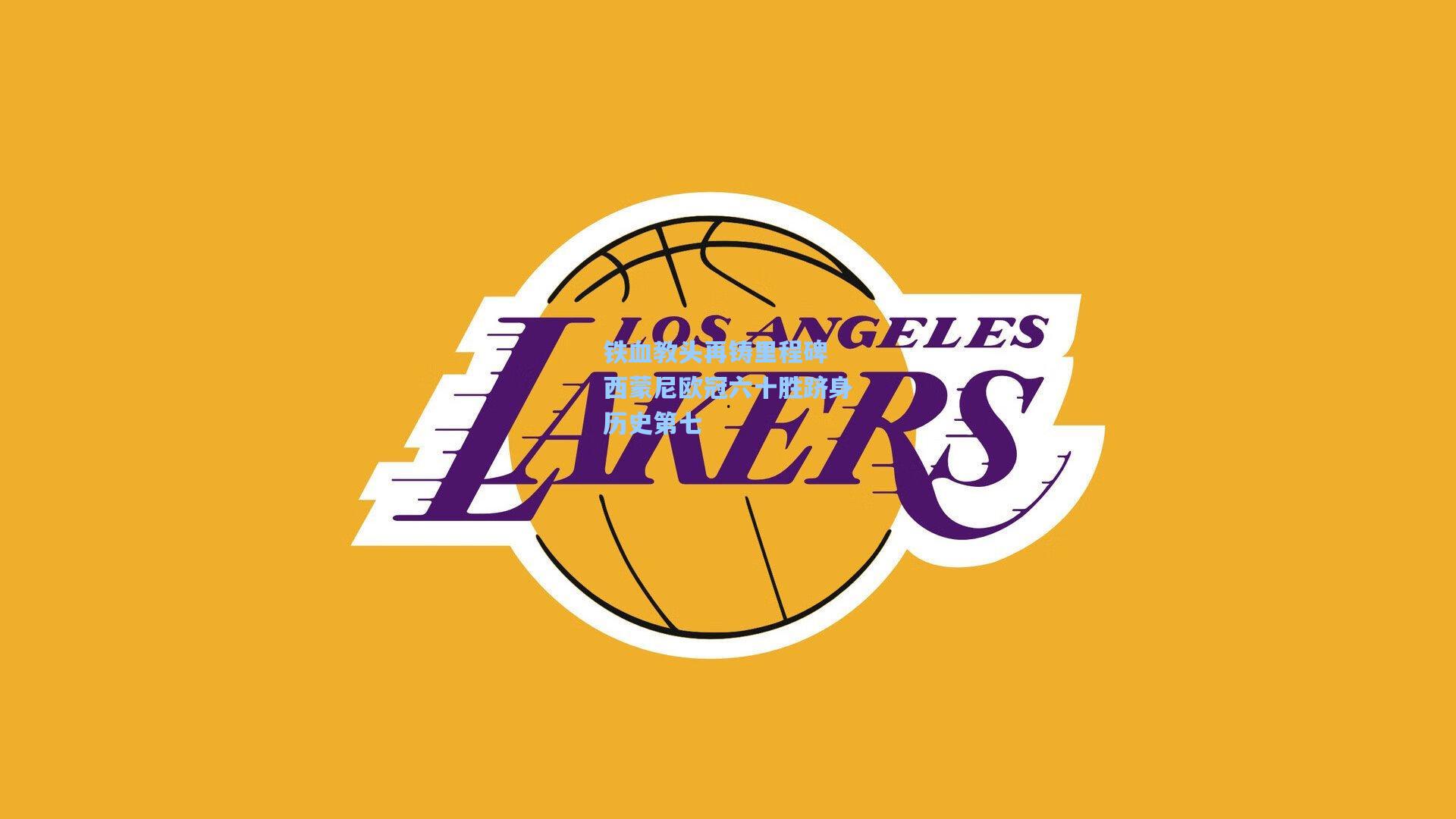 铁血教头再铸里程碑 西蒙尼欧冠六十胜跻身历史第七