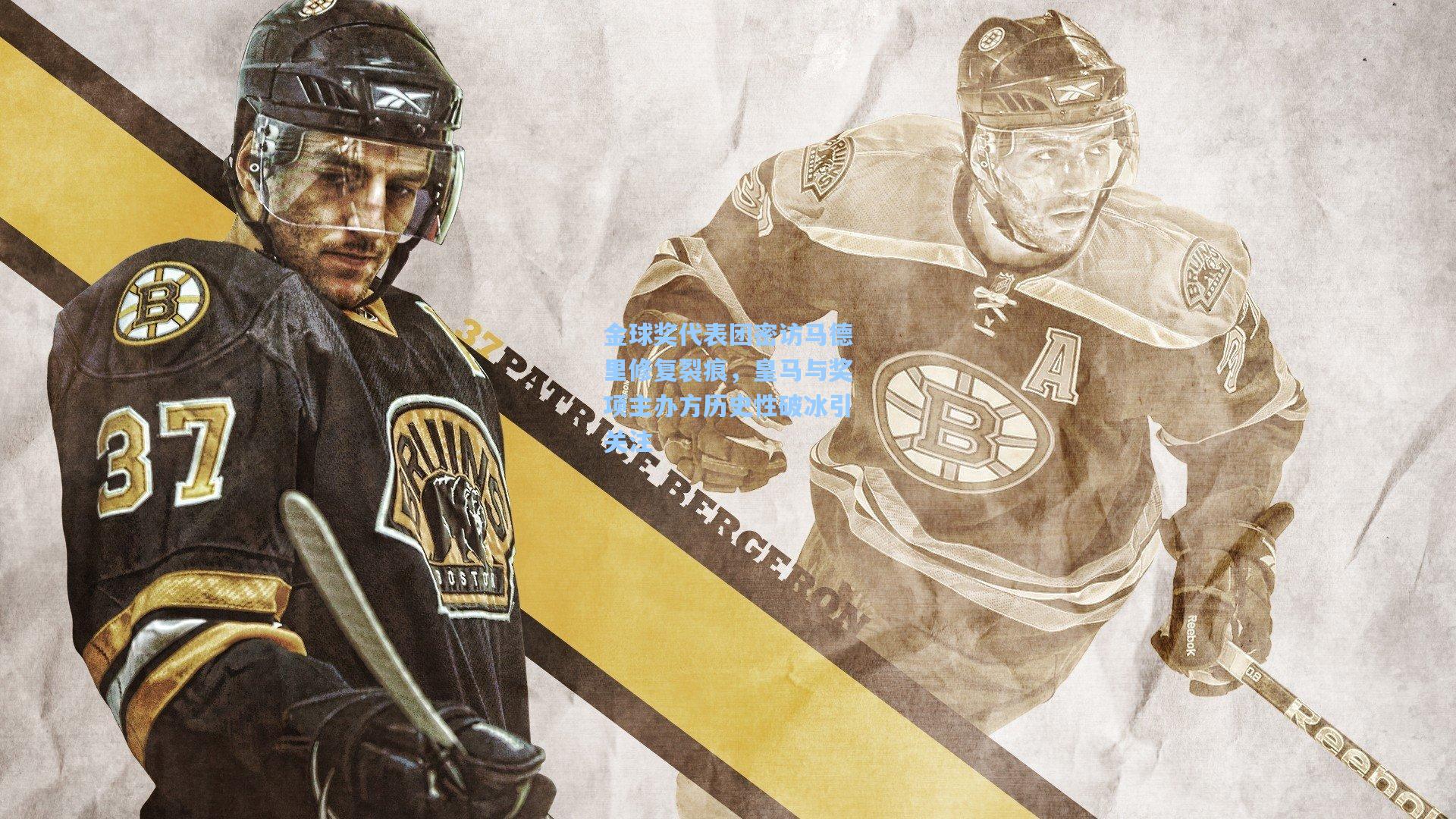 金球奖代表团密访马德里修复裂痕，皇马与奖项主办方历史性破冰引关注