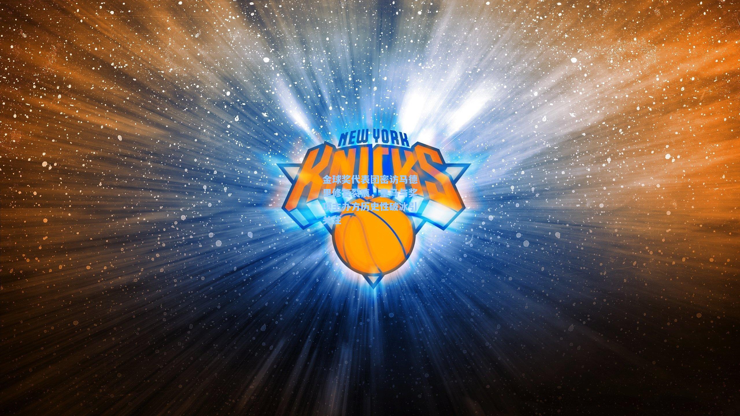 金球奖代表团密访马德里修复裂痕，皇马与奖项主办方历史性破冰引关注