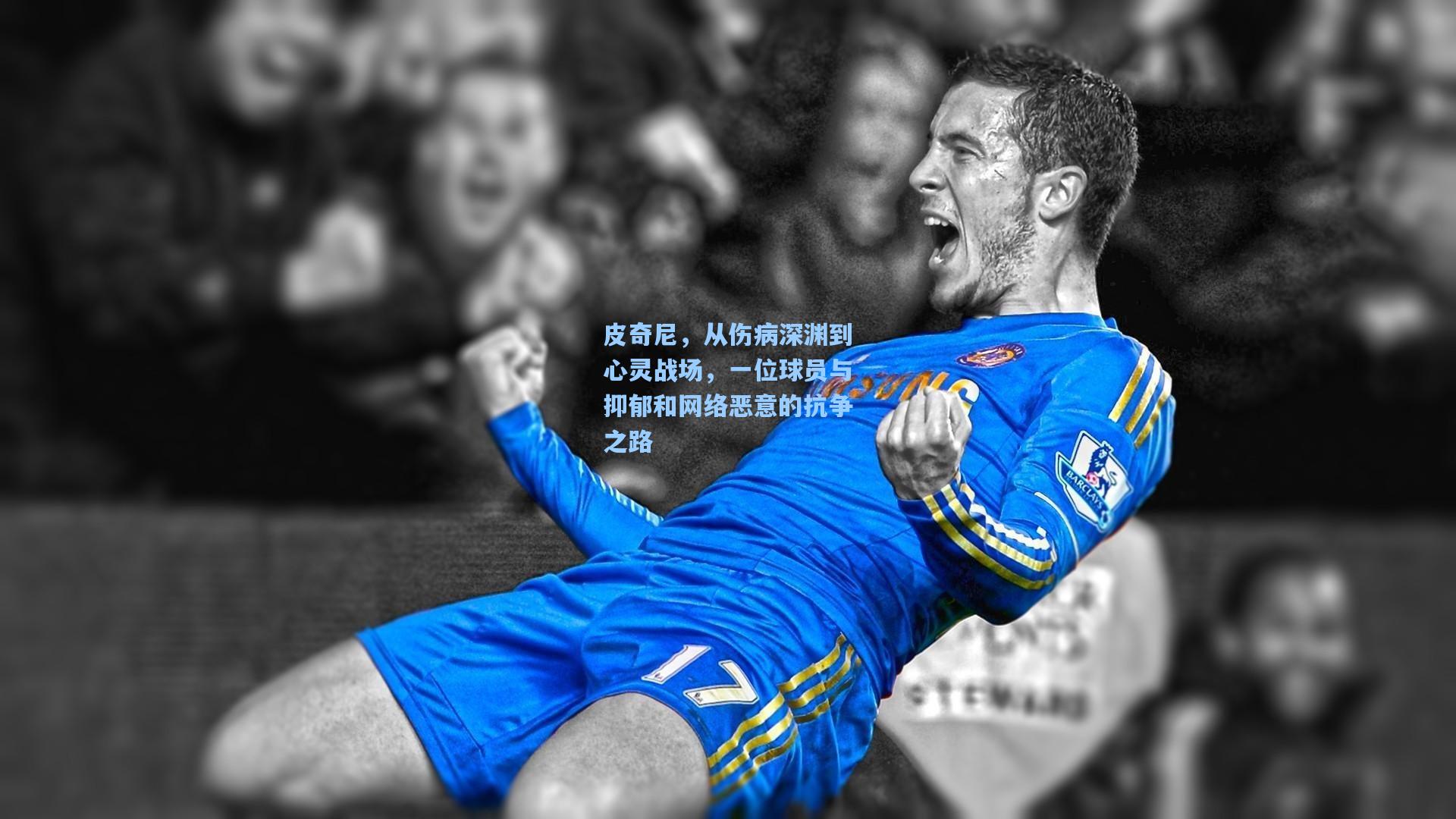 皮奇尼，从伤病深渊到心灵战场，一位球员与抑郁和网络恶意的抗争之路