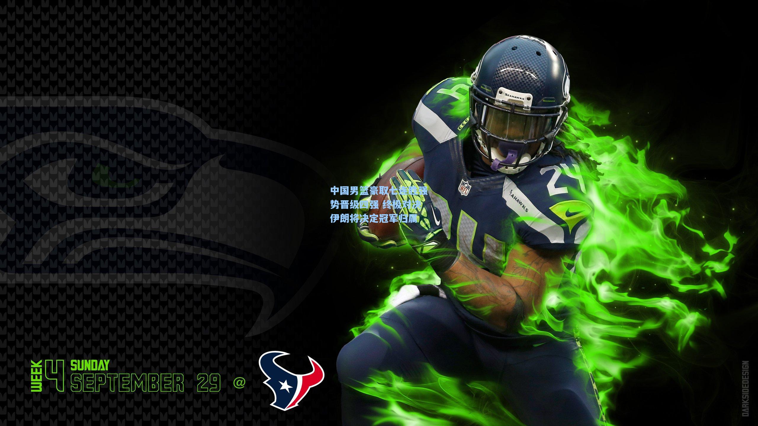 中国男篮豪取七连胜强势晋级四强 终极对决伊朗将决定冠军归属