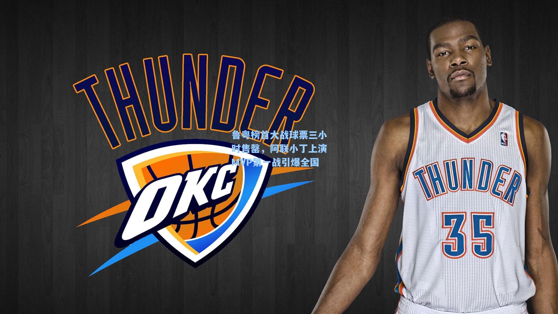 鲁粤榜首大战球票三小时售罄，阿联小丁上演MVP第一战引爆全国