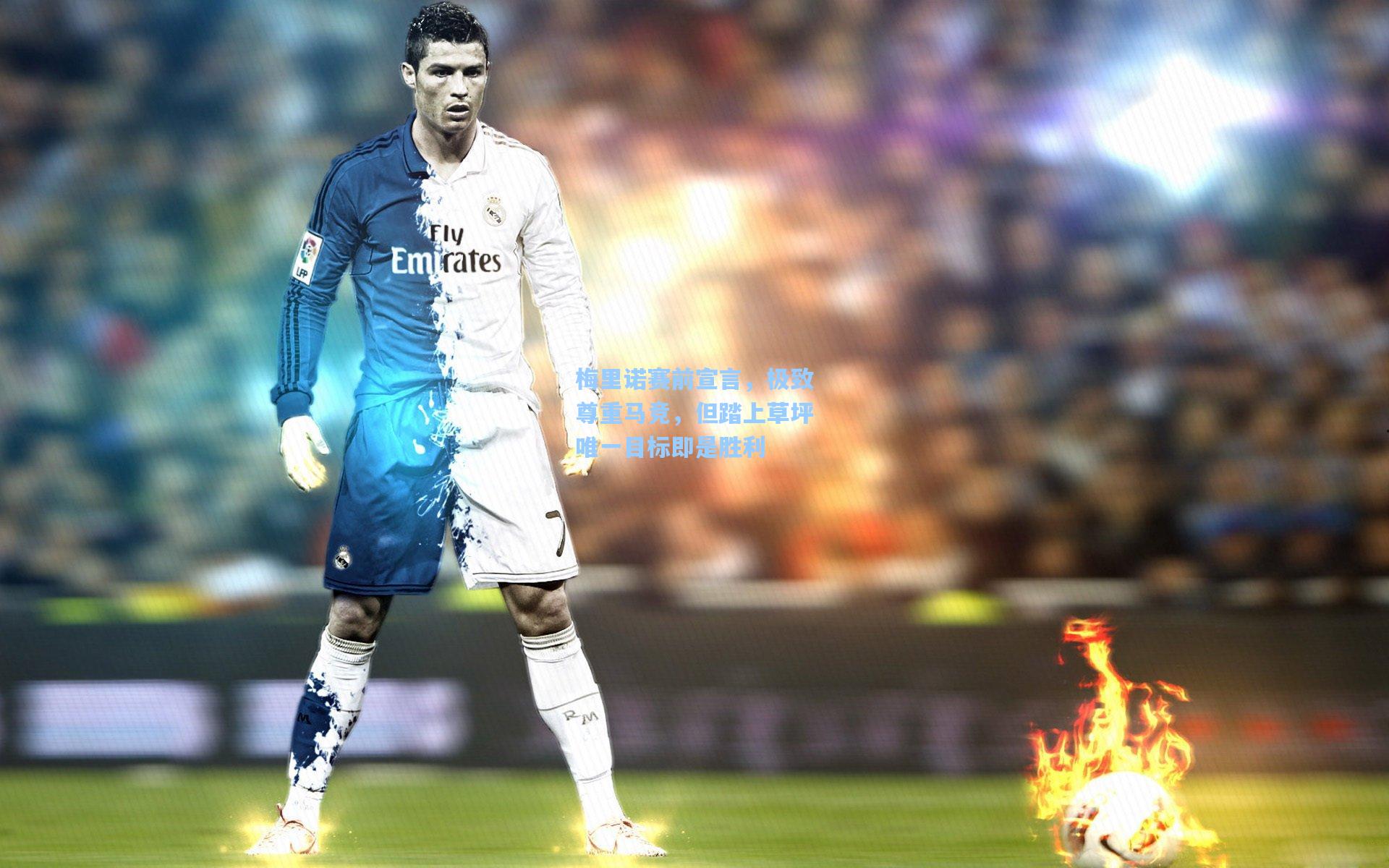 梅里诺赛前宣言，极致尊重马竞，但踏上草坪唯一目标即是胜利