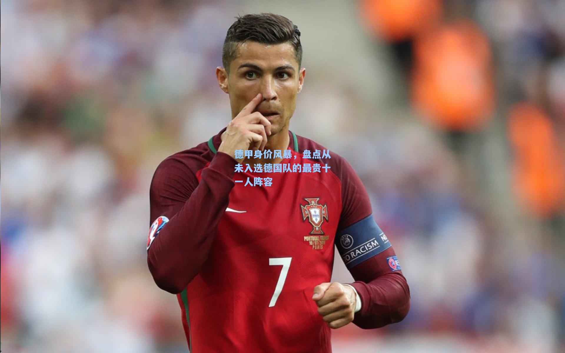 德甲身价风暴，盘点从未入选德国队的最贵十一人阵容