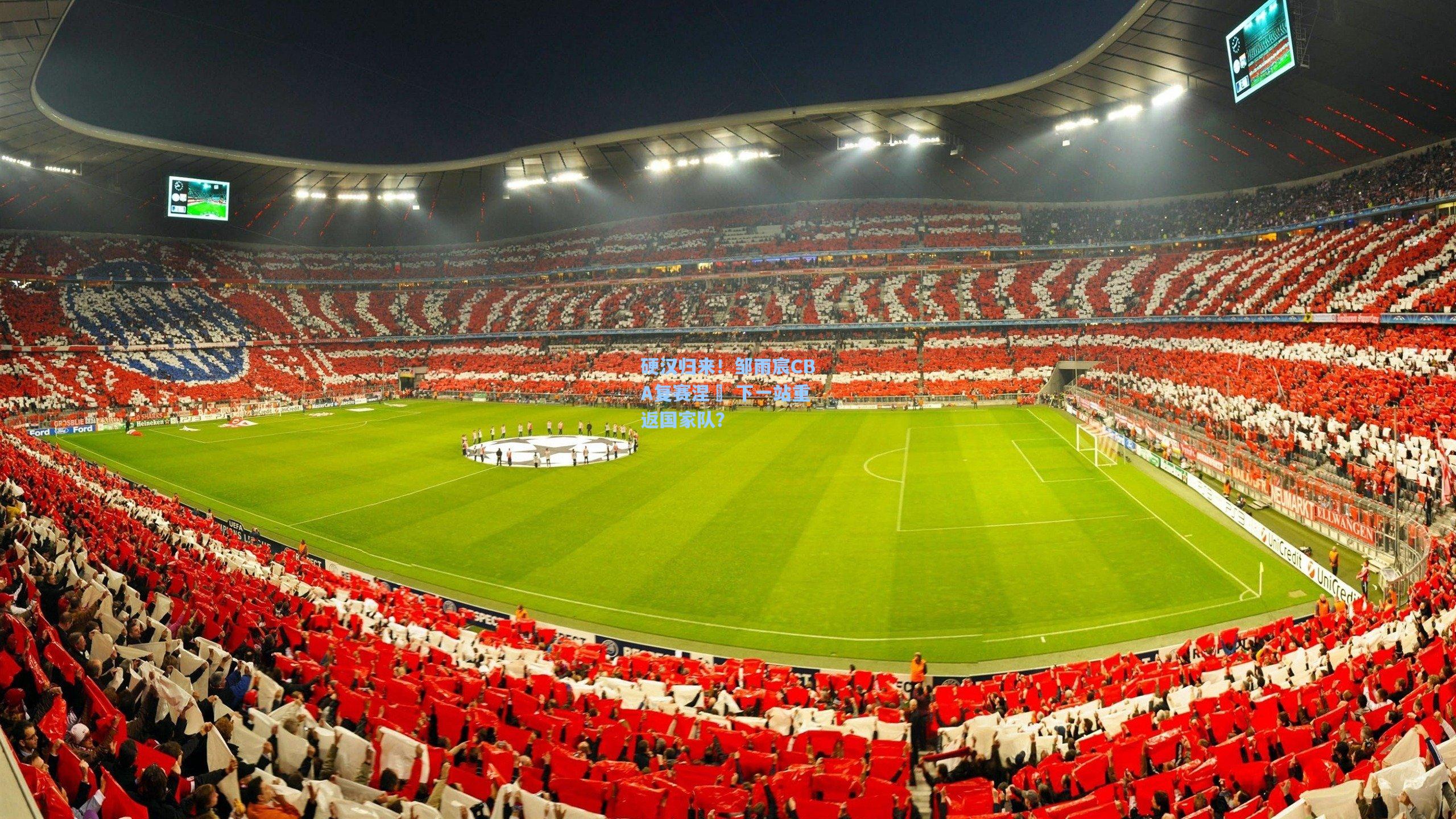 硬汉归来！邹雨宸CBA复赛涅槃 下一站重返国家队？