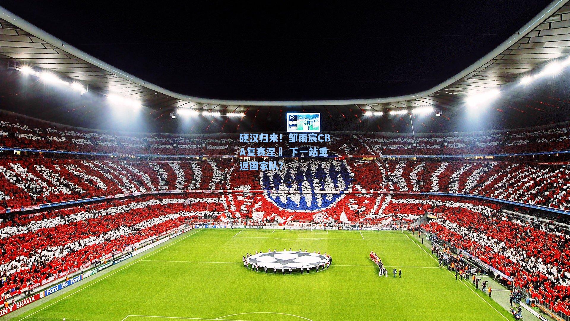 硬汉归来！邹雨宸CBA复赛涅槃 下一站重返国家队？