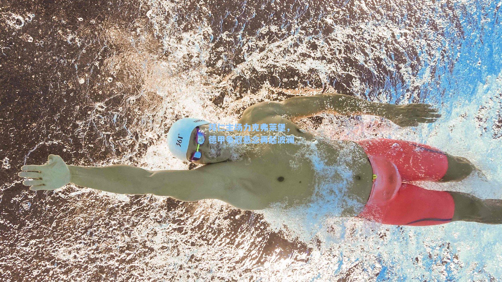 拜仁主场力克弗莱堡，德甲争冠悬念再起波澜