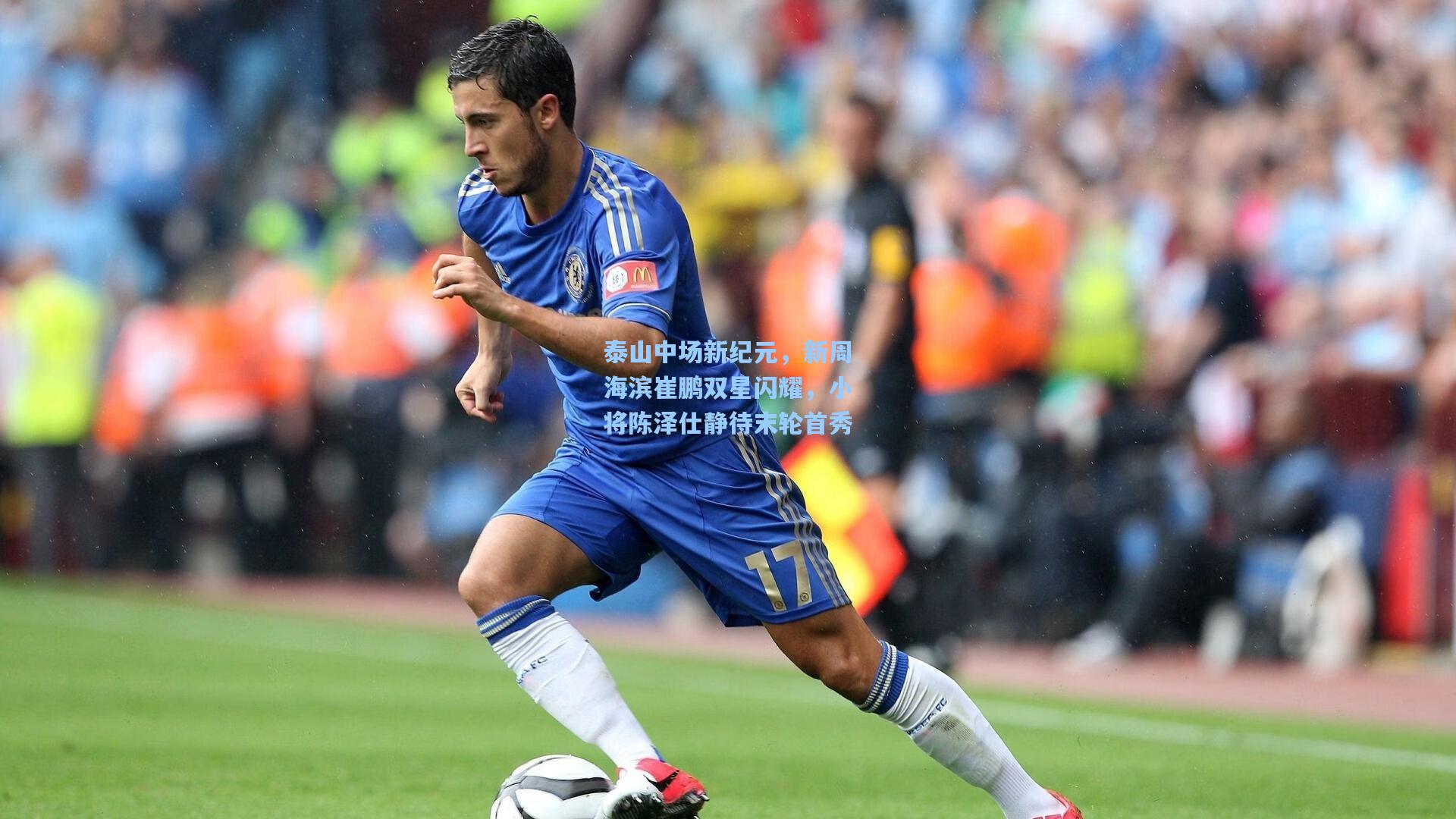 泰山中场新纪元，新周海滨崔鹏双星闪耀，小将陈泽仕静待末轮首秀