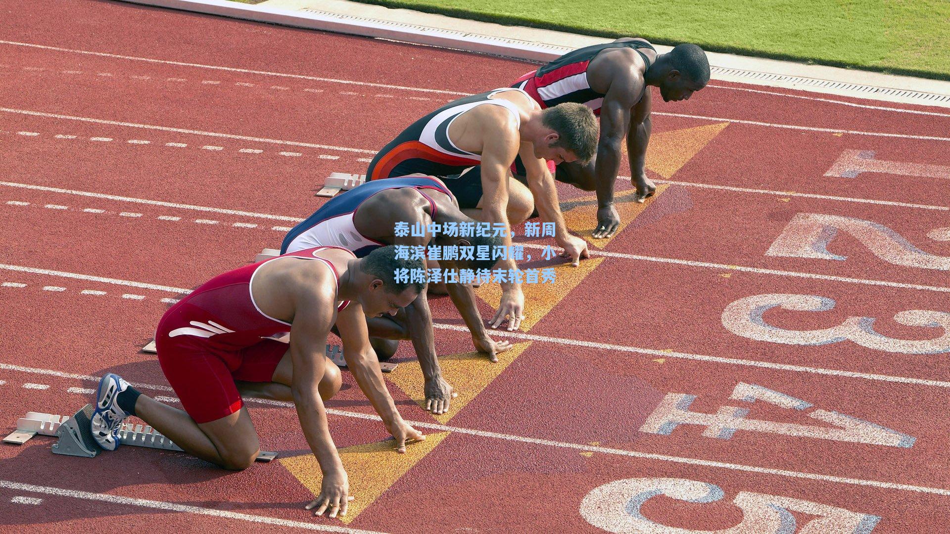 泰山中场新纪元，新周海滨崔鹏双星闪耀，小将陈泽仕静待末轮首秀
