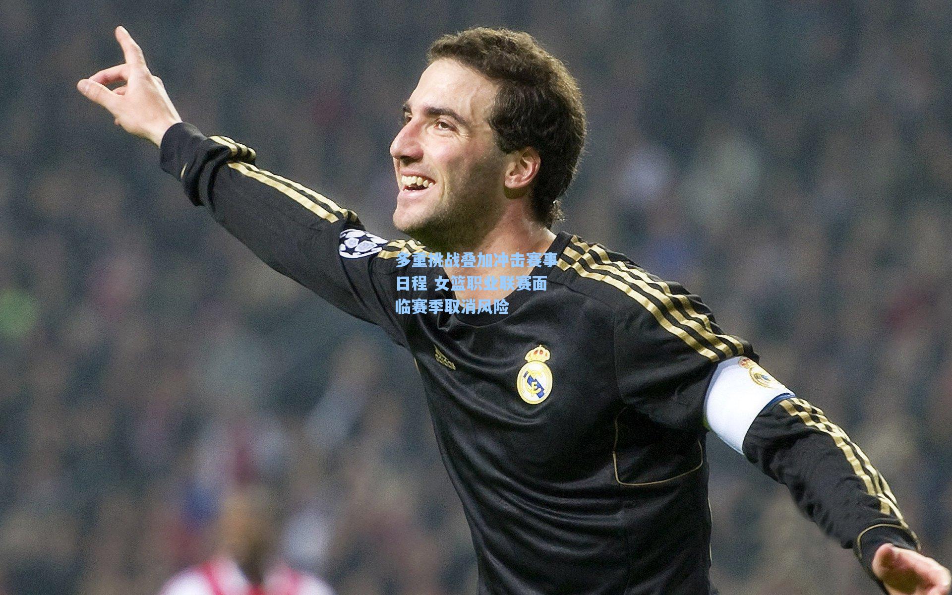 多重挑战叠加冲击赛事日程 女篮职业联赛面临赛季取消风险