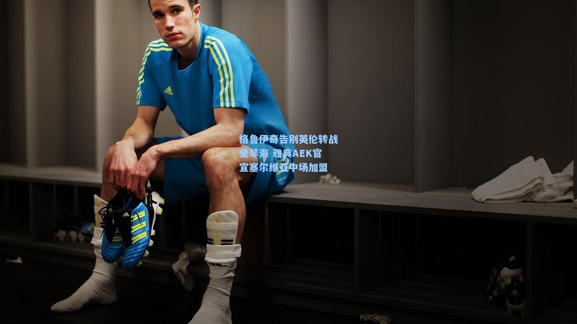 格鲁伊奇告别英伦转战爱琴海 雅典AEK官宣塞尔维亚中场加盟