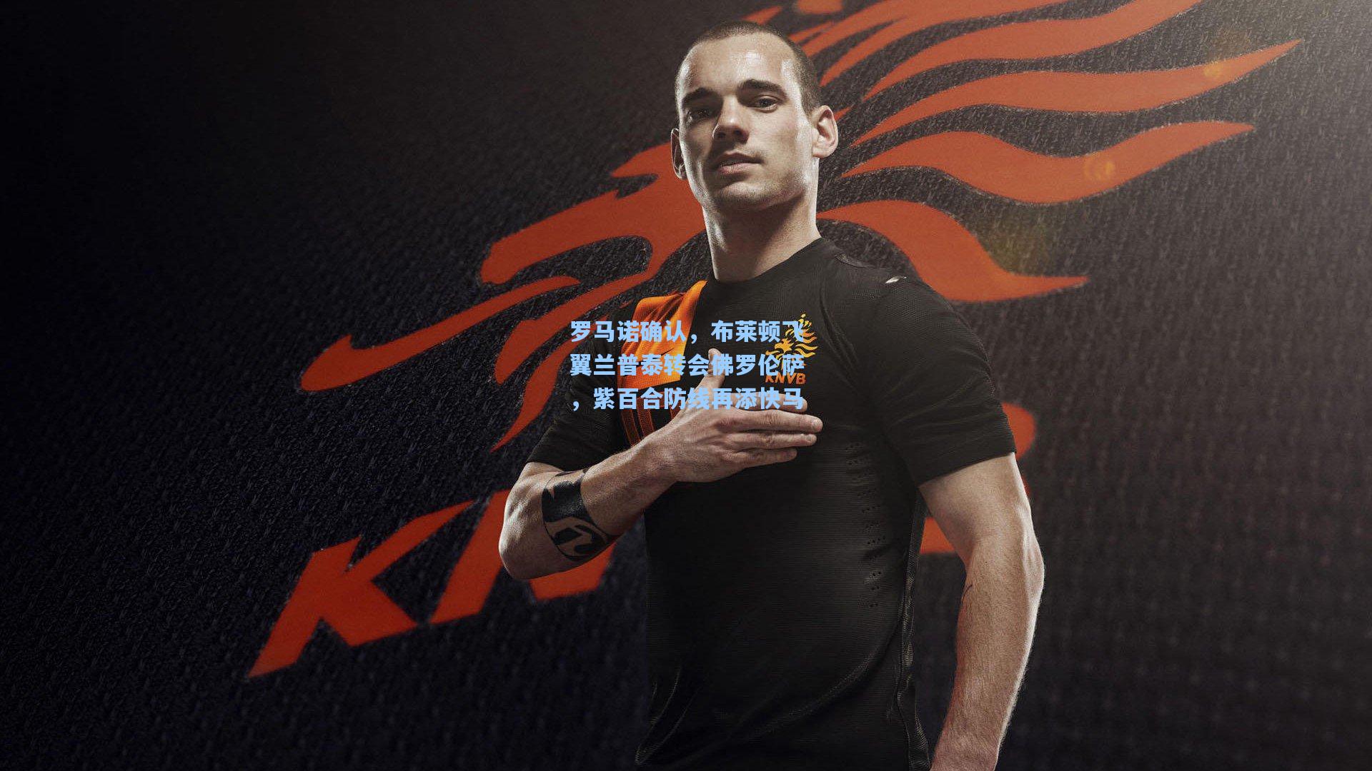 罗马诺确认，布莱顿飞翼兰普泰转会佛罗伦萨，紫百合防线再添快马