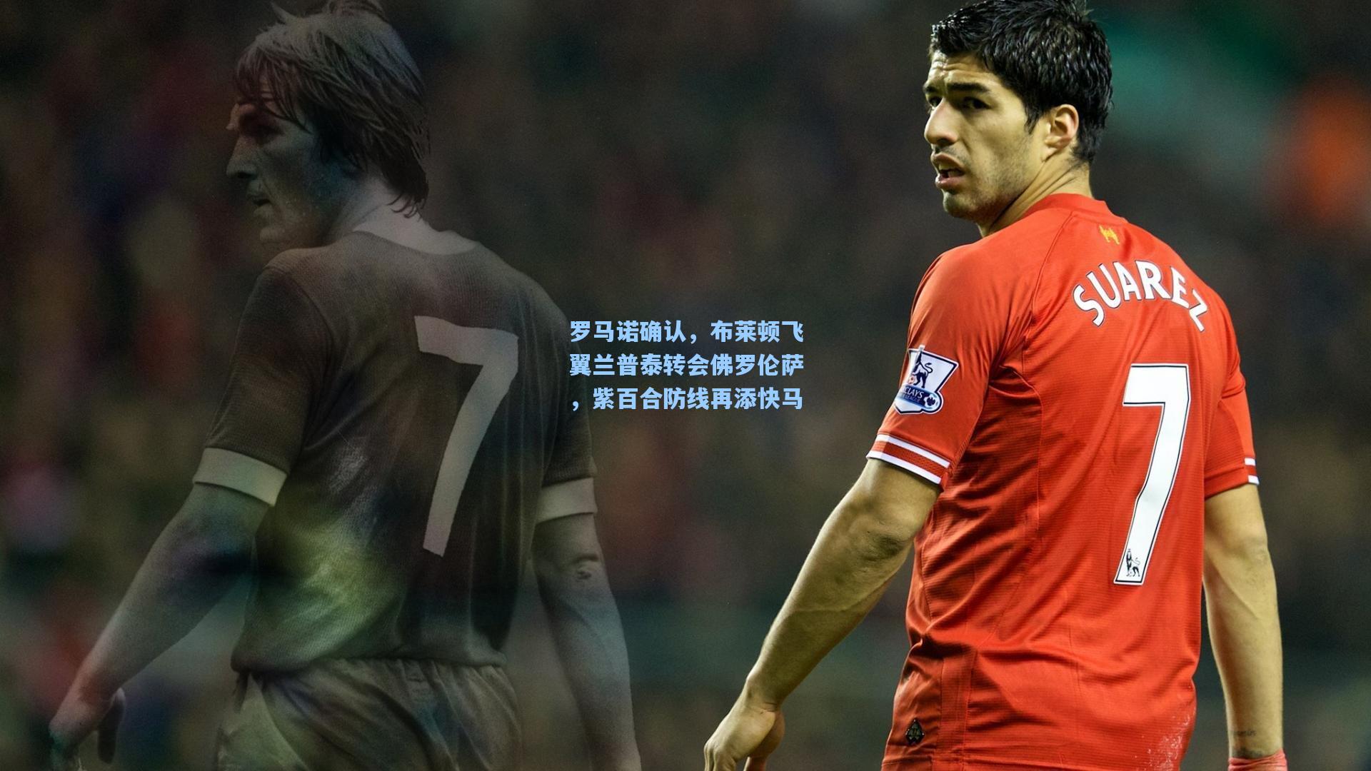 罗马诺确认，布莱顿飞翼兰普泰转会佛罗伦萨，紫百合防线再添快马