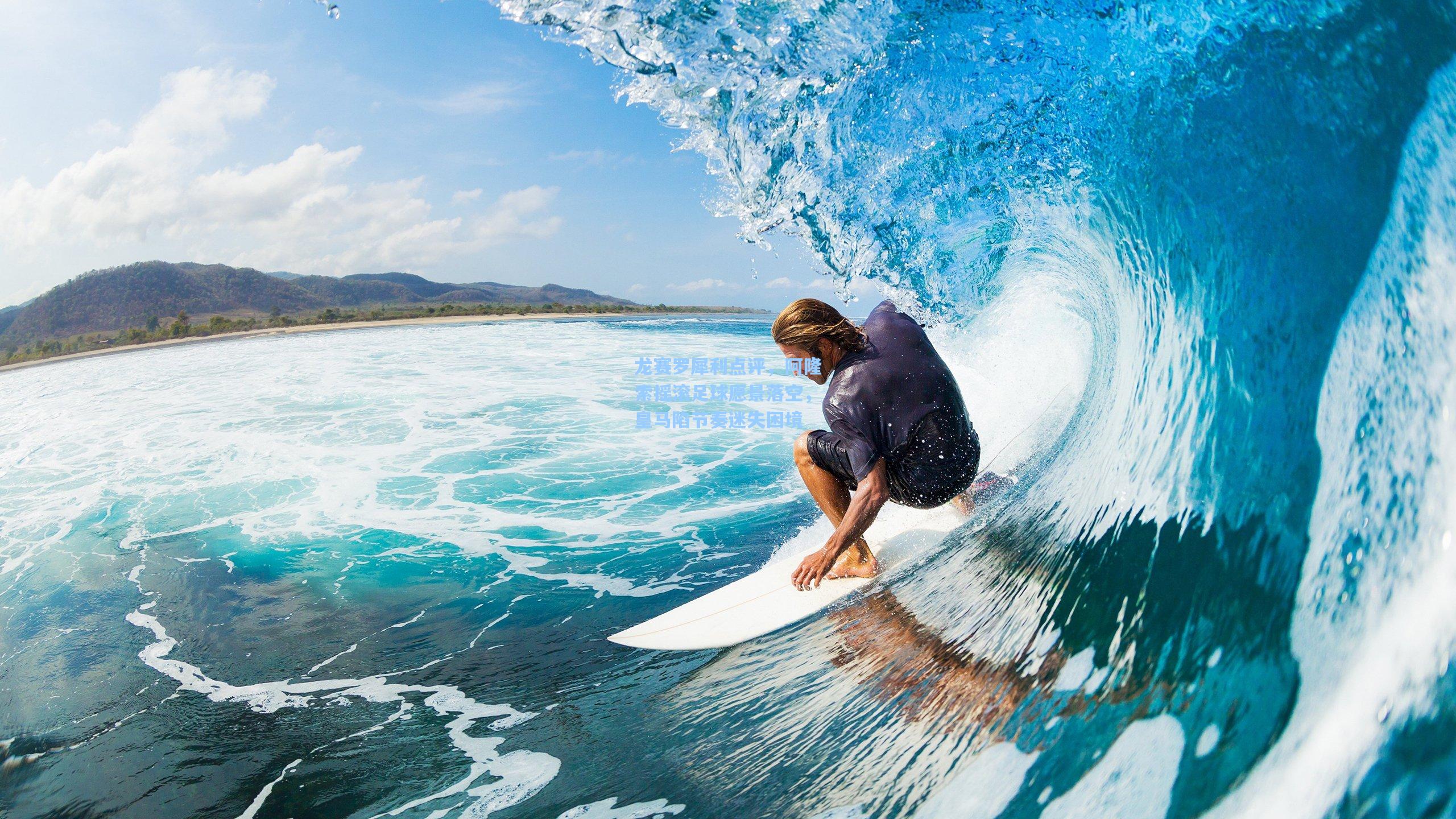 龙赛罗犀利点评，阿隆索摇滚足球愿景落空，皇马陷节奏迷失困境