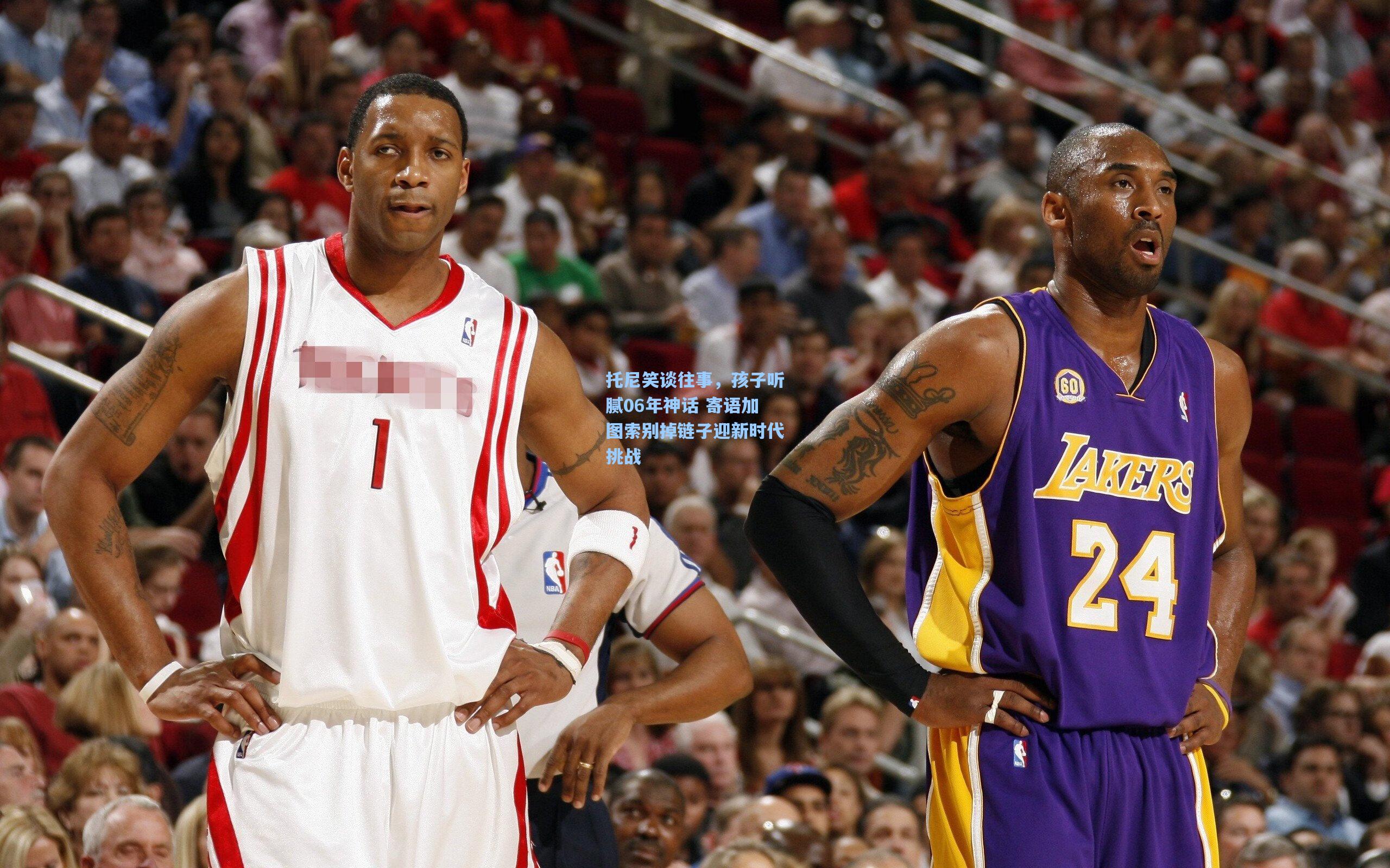 托尼笑谈往事，孩子听腻06年神话 寄语加图索别掉链子迎新时代挑战