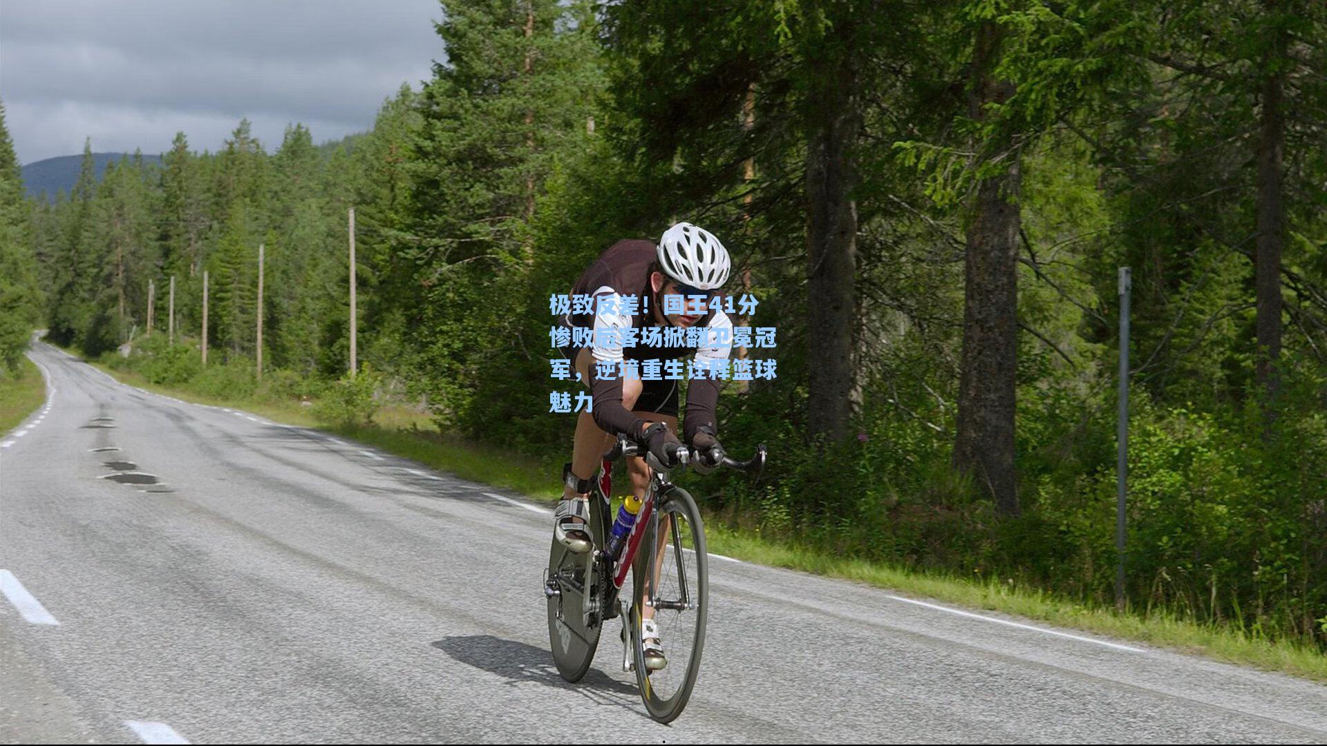 极致反差！国王41分惨败后客场掀翻卫冕冠军，逆境重生诠释篮球魅力