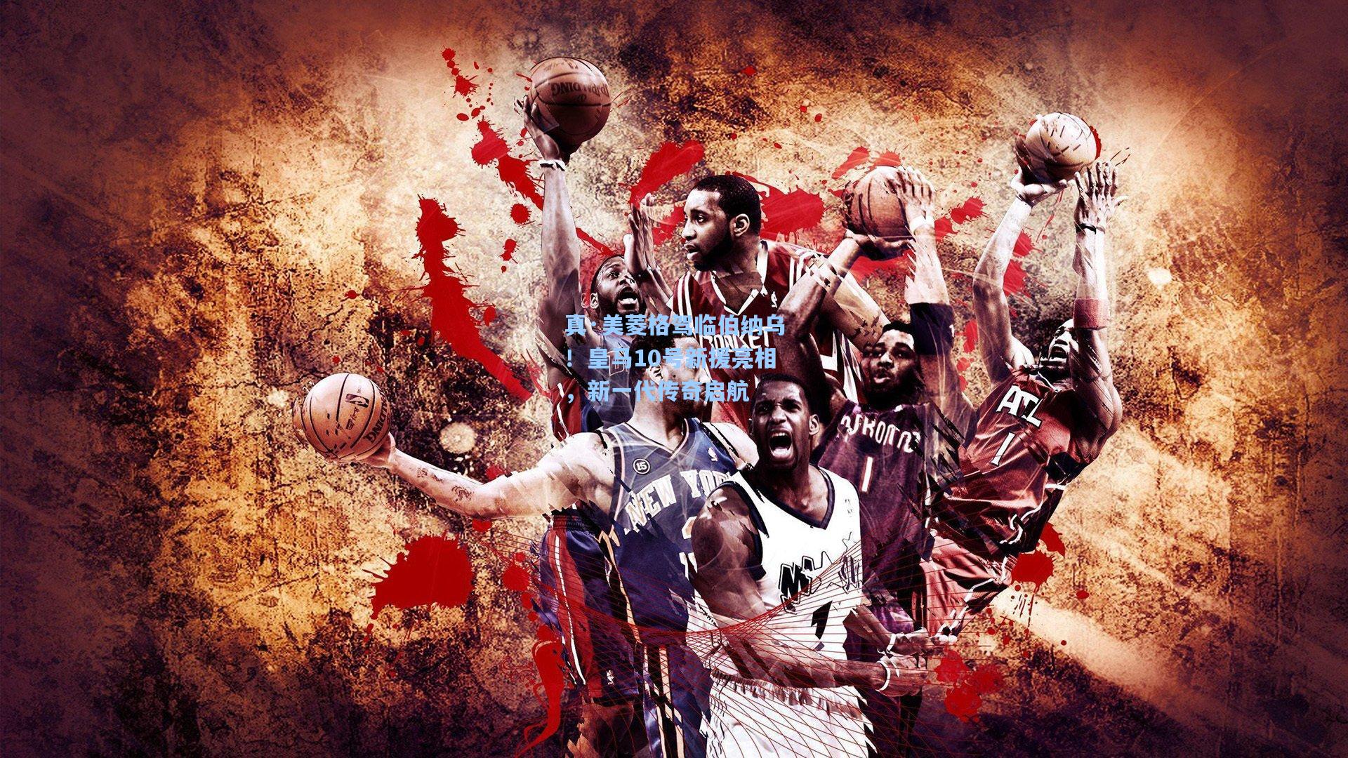 真·美菱格驾临伯纳乌！皇马10号新援亮相，新一代传奇启航