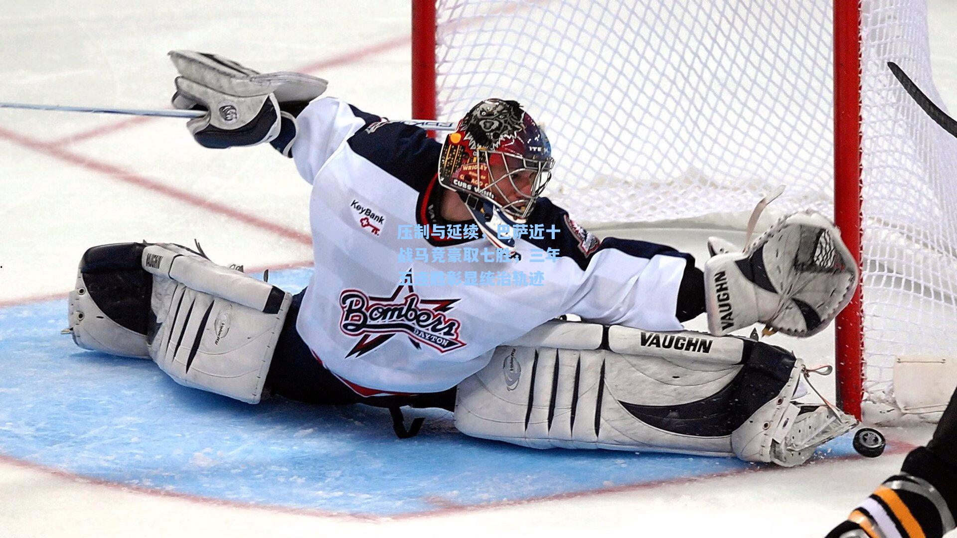 压制与延续,巴萨近十战马竞豪取七胜,三年五连胜彰显统治轨迹