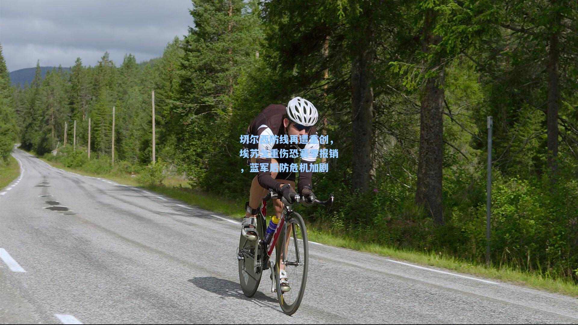 切尔西防线再遭重创，埃苏戈重伤恐赛季报销，蓝军后防危机加剧