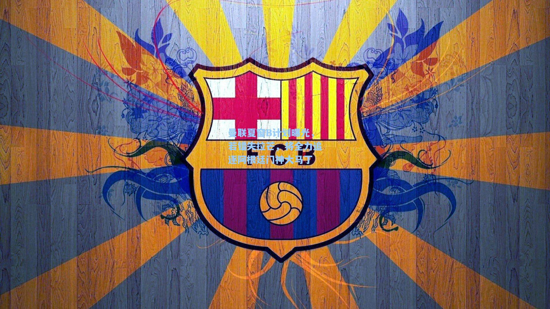 曼联夏窗B计划曝光，若错失拉芒，将全力追逐阿根廷门神大马丁